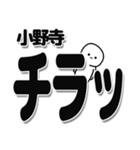 小野寺さんデカ文字シンプル（個別スタンプ：35）