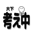 大下さんデカ文字シンプル（個別スタンプ：26）