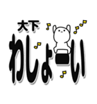 大下さんデカ文字シンプル（個別スタンプ：31）