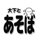 大下さんデカ文字シンプル（個別スタンプ：33）