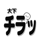 大下さんデカ文字シンプル（個別スタンプ：35）