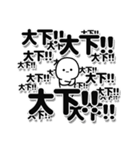 大下さんデカ文字シンプル（個別スタンプ：37）