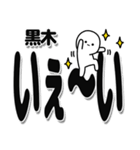 黒木さんデカ文字シンプル（個別スタンプ：1）