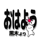 黒木さんデカ文字シンプル（個別スタンプ：7）