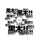 黒木さんデカ文字シンプル（個別スタンプ：37）