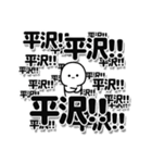 平沢さんデカ文字シンプル（個別スタンプ：37）