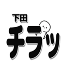 下田さんデカ文字シンプル（個別スタンプ：35）