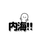 内海さんデカ文字シンプル（個別スタンプ：40）