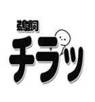 鵜飼さんデカ文字シンプル（個別スタンプ：35）