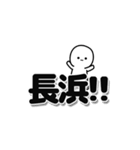 長浜さんデカ文字シンプル（個別スタンプ：40）