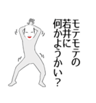 若井専用の面白くて怪しいなまえスタンプ（個別スタンプ：34）