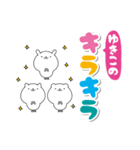 ゆきこのデカ文字なまえスタンプ（個別スタンプ：27）