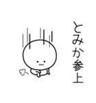 ○●とみか●○丸い人（個別スタンプ：27）