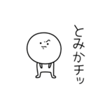 ○●とみか●○丸い人（個別スタンプ：39）