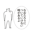 なおたろうに送る大好きとほめるスタンプ（個別スタンプ：18）