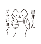 【吉井くん・送る】しゃくれねこスタンプ（個別スタンプ：10）