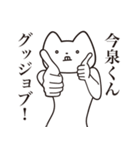 【今泉くん・送る】しゃくれねこスタンプ（個別スタンプ：10）