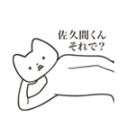 【佐久間くん・送る】しゃくれねこスタンプ（個別スタンプ：24）