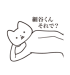 【細谷くん・送る】しゃくれねこスタンプ（個別スタンプ：24）