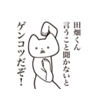 【田畑くん・送る】しゃくれねこスタンプ（個別スタンプ：13）