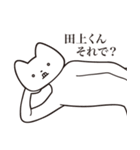 【田上くん・送る】しゃくれねこスタンプ（個別スタンプ：24）