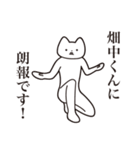 【畑中くん・送る】しゃくれねこスタンプ（個別スタンプ：15）