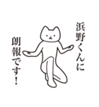 【浜野くん・送る】しゃくれねこスタンプ（個別スタンプ：15）