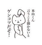 【米山くん・送る】しゃくれねこスタンプ（個別スタンプ：13）