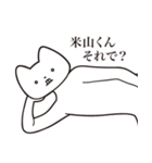 【米山くん・送る】しゃくれねこスタンプ（個別スタンプ：24）