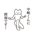 【中嶋くん・送る】しゃくれねこスタンプ（個別スタンプ：15）