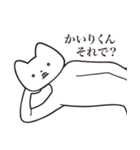 【かいりくん・送る】しゃくれねこスタンプ（個別スタンプ：24）