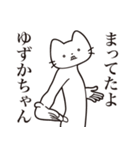 【ゆずかちゃん・送る】髭しゃくれねこ（個別スタンプ：1）