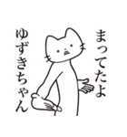 【ゆずきちゃん・送る】髭しゃくれねこ（個別スタンプ：1）