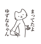 【ゆずなちゃん・送る】髭しゃくれねこ（個別スタンプ：1）