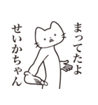 【せいかちゃん・送る】髭しゃくれねこ（個別スタンプ：1）