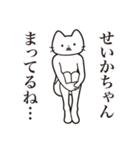 【せいかちゃん・送る】髭しゃくれねこ（個別スタンプ：31）