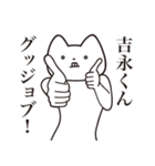 【吉永くん・送る】しゃくれねこスタンプ（個別スタンプ：10）