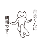 【吉永くん・送る】しゃくれねこスタンプ（個別スタンプ：15）