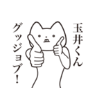 【玉井くん・送る】しゃくれねこスタンプ（個別スタンプ：10）