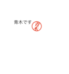 青木さん捺印付きシンプル吹き出しスタンプ（個別スタンプ：1）