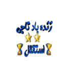ESTEGHLAL（個別スタンプ：1）