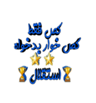 ESTEGHLAL（個別スタンプ：5）