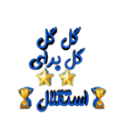 ESTEGHLAL（個別スタンプ：7）