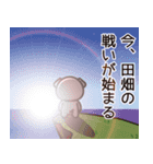 田畑さんと田畑さんの友達専用（個別スタンプ：7）