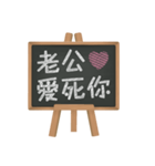 Blackboard words love message (chinese)2（個別スタンプ：1）