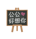 Blackboard words love message (chinese)2（個別スタンプ：3）