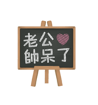 Blackboard words love message (chinese)2（個別スタンプ：5）