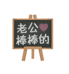 Blackboard words love message (chinese)2（個別スタンプ：6）