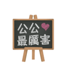 Blackboard words love message (chinese)2（個別スタンプ：8）