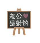 Blackboard words love message (chinese)2（個別スタンプ：9）